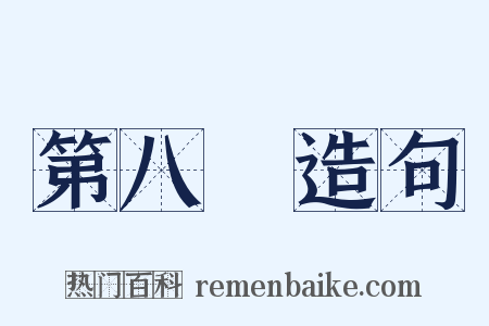 第八識造句是什么意思的图片